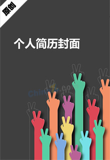 个人简历封面的图片