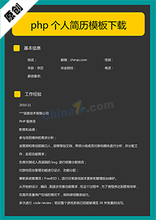 php个人简历模板下载