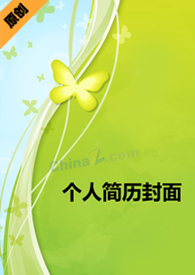 求职简历封面免费下载