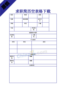 求职简历空表格下载