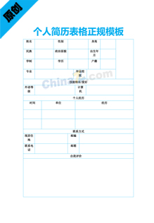 个人简历表格正规模板