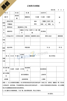 正规简历表模板