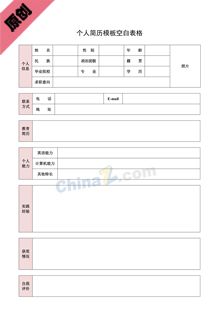 个人简历模板空白表格