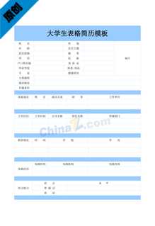 大学生表格简历模板