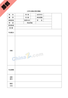 大学生表格式简历模板