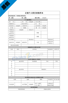 正规个人简历表格样本