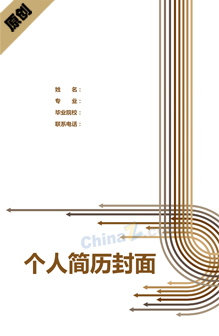 大学生个人简历封面设计
