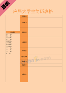应届大学生简历表格