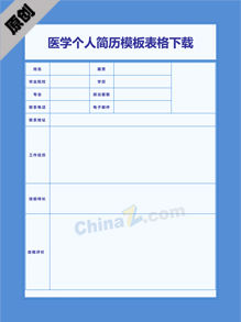 医学个人简历模板表格下载