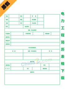 电力工程简历表格下载