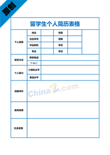 留学生个人简历表格