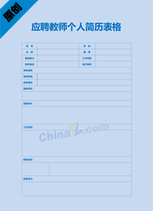 应聘教师个人简历表格