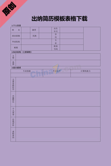 出纳简历模板表格下载