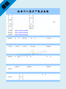 标准个人简历下载空表格