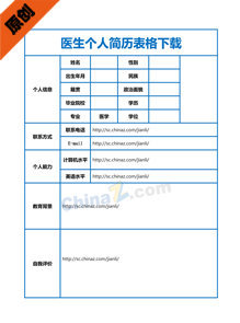 医生个人简历表格下载