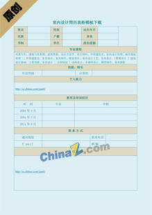 室内设计简历表格模板下载