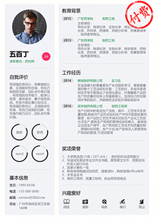 药剂师通用简历模板