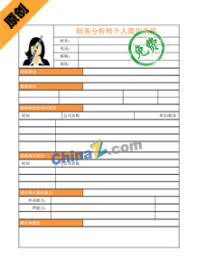 财务分析师个人简历表格
