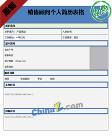 销售顾问个人简历表格