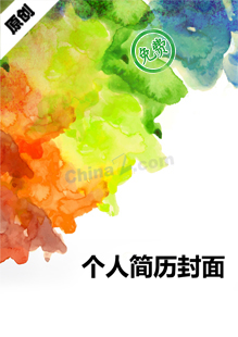 彩色个人简历模板封面