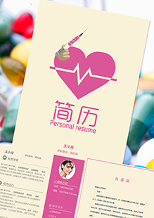 药剂类整套简历模板