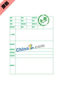 房地产求职个人简历表格下载