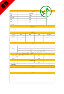 应届生个人简历表免费下载