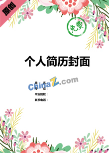 a4个人简历封面模板
