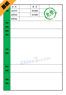 应聘安保个人简历表格下载