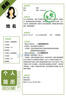 个人应聘简历表免费下载