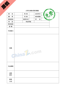 商务英语专业求职简历表格模板