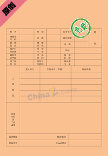 拓展经理个人简历表格下载