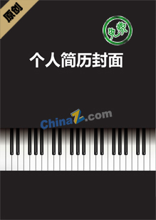 钢琴教师简历模板封面