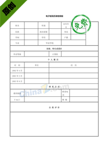 体育老师简历模板表格下载