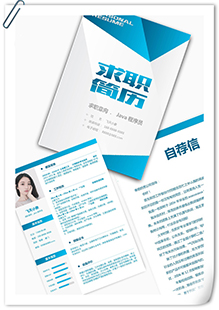 蓝色JAVA程序员简历模板