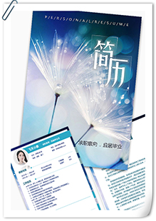 唯美蒲公英简历模板
