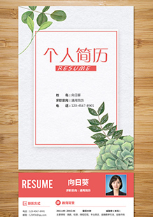 清新花草整套简历模板
