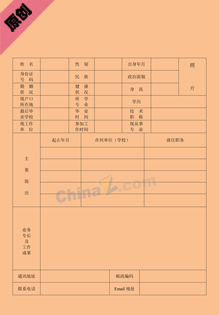 工地工程师个人简历表格下载