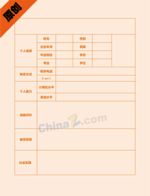 室内设计个人简历表格下载