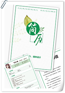 绿色园林设计简历模板