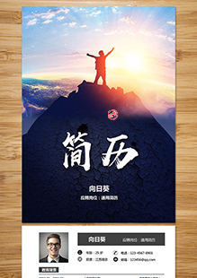 攀登山峰整套简历模板