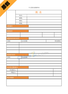 化工专业个人简历模板表格下载