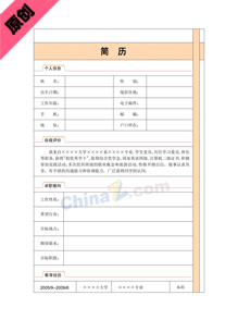 个人求职简历模板表格