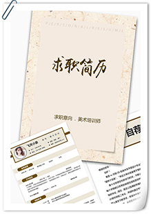 复古美术培训师简历模板