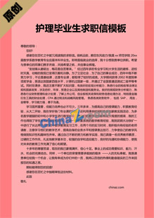 护理毕业生求职信模板