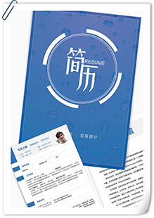 交互设计简历模板