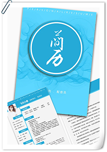 蓝色配音员简历模板