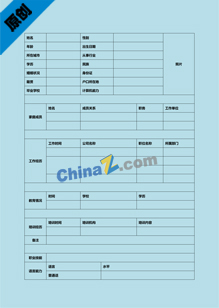 事业单位招聘简历表格