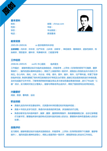 硕士医学生求职简历范文