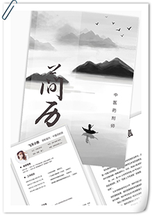 中医药剂师简历模板
